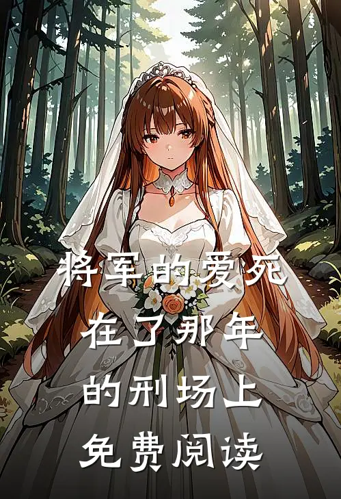 将军的爱死在了那年的刑场上免费阅读