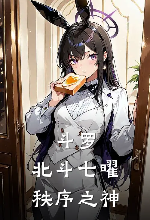 斗罗：北斗七曜秩序之神(林曜白烁)最新章节在线阅读_(斗罗：北斗七曜秩序之神)最新章节在线阅读