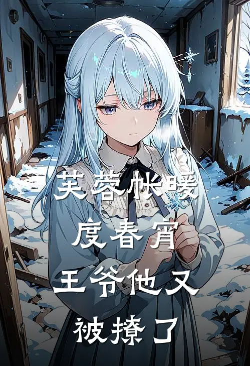 芙蓉帐暖度春宵：王爷他又被撩了