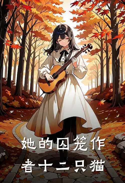 她的囚笼 作者十二只猫