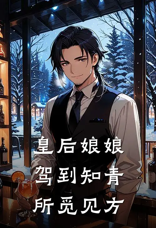 皇后娘娘驾到知青所觅见方