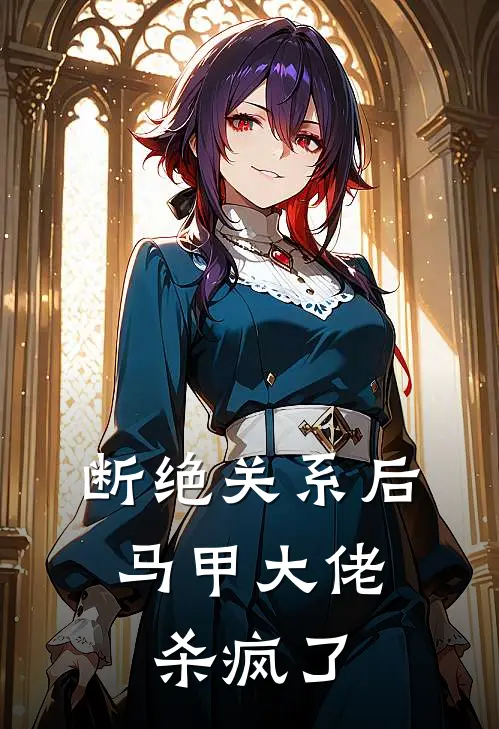 断绝关系后，马甲大佬杀疯了夜星妍池南勋免费小说大全_小说推荐完本断绝关系后，马甲大佬杀疯了(夜星妍池南勋)