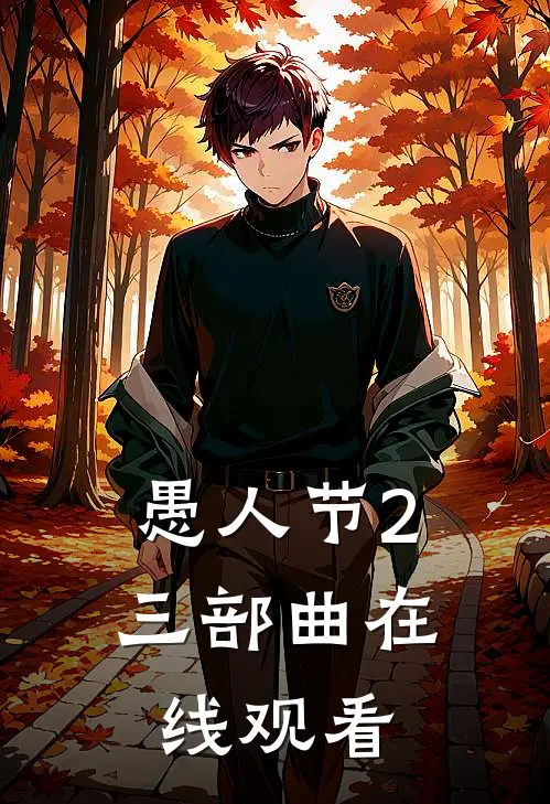 愚人节2三部曲在线观看