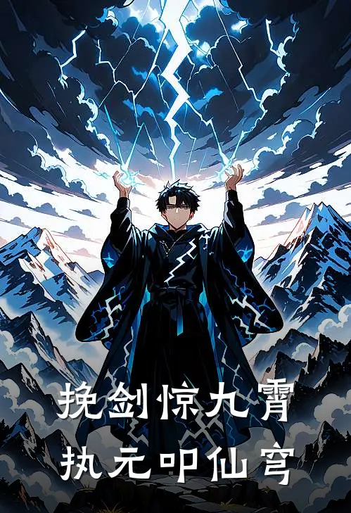 挽剑惊九霄，执元叩仙穹