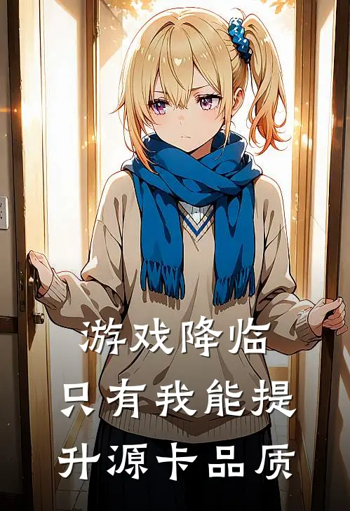 游戏降临：只有我能提升源卡品质