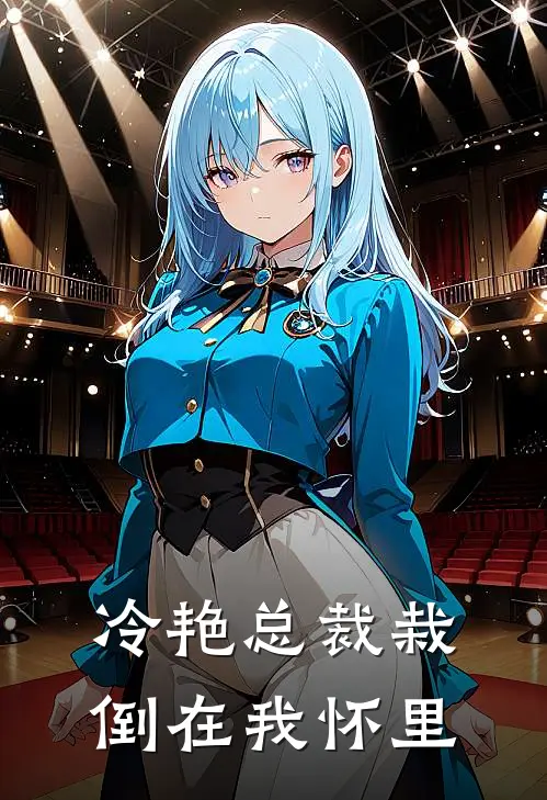 冷艳总裁栽倒在我怀里(林浩苏晴)全文免费阅读无弹窗大结局_《冷艳总裁栽倒在我怀里》林浩苏晴免费小说