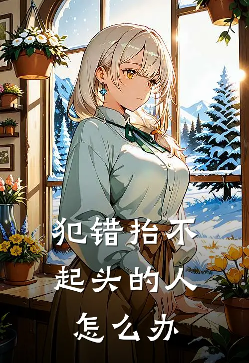 犯错抬不起头的人怎么办