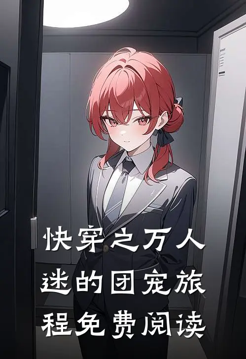 快穿之万人迷的团宠旅程免费阅读