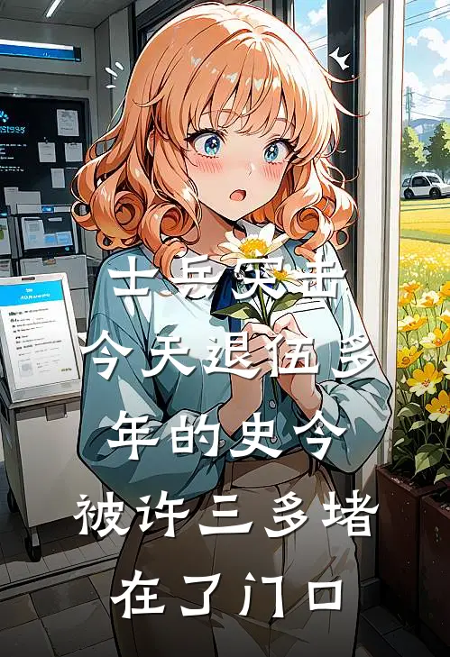 高城袁朗《士兵突击：今天退伍多年的史今，被许三多堵在了门口》_(高城袁朗)热门小说