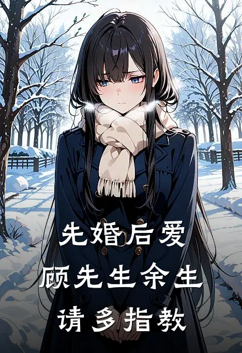 先婚后爱，顾先生余生请多指教。