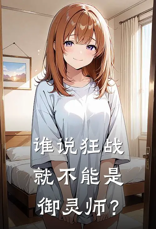 谁说狂战就不能是御灵师？秦衍云岚最新完结小说推荐_在线免费小说谁说狂战就不能是御灵师？(秦衍云岚)