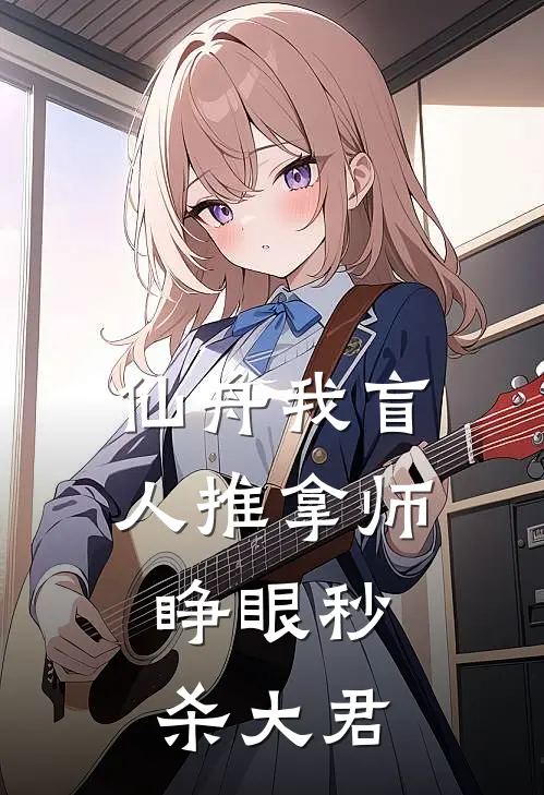 仙舟我盲人推拿师，睁眼秒杀大君(林玄白露)最新完结小说_完结版小说全文免费阅读仙舟我盲人推拿师，睁眼秒杀大君(林玄白露)