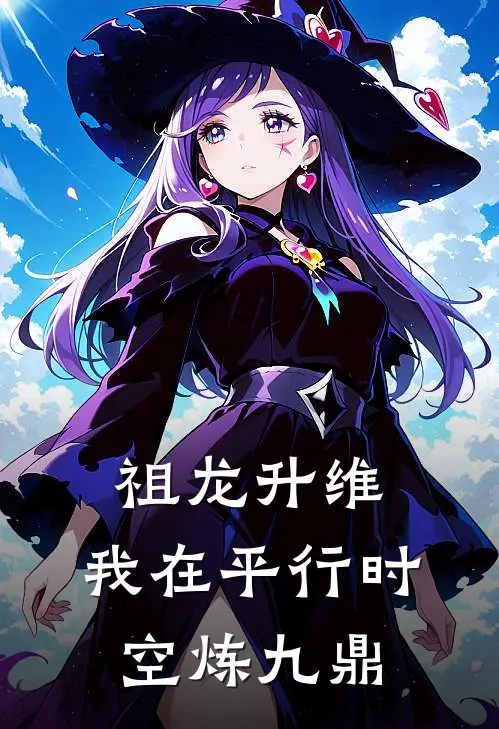 祖龙升维：我在平行时空炼九鼎