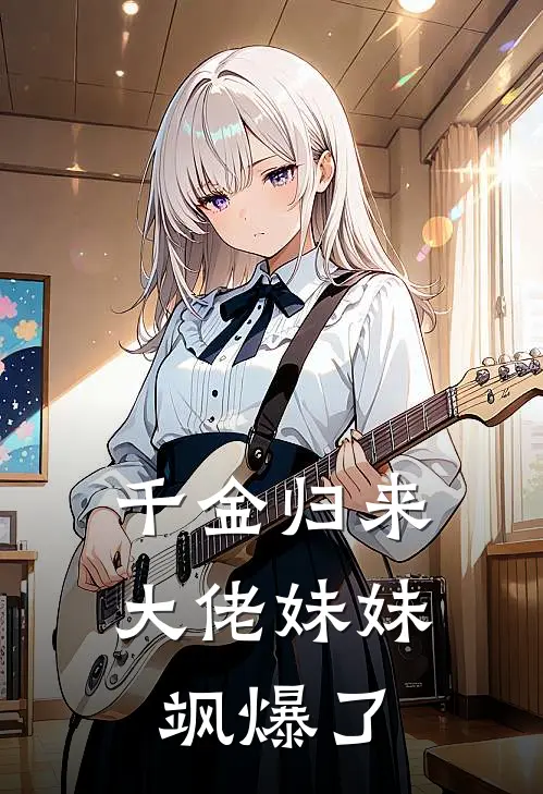 千金归来：大佬妹妹飒爆了