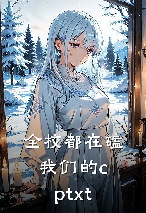 全校都在磕我们的cptxt