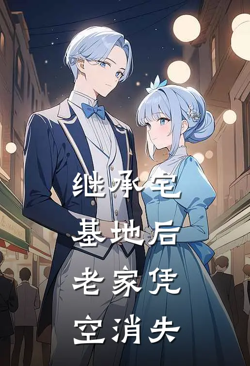 继承宅基地后，老家凭空消失