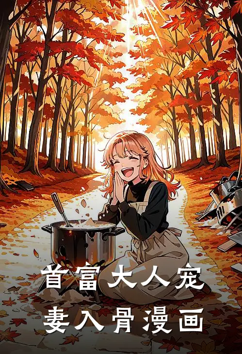 首富大人宠妻入骨漫画