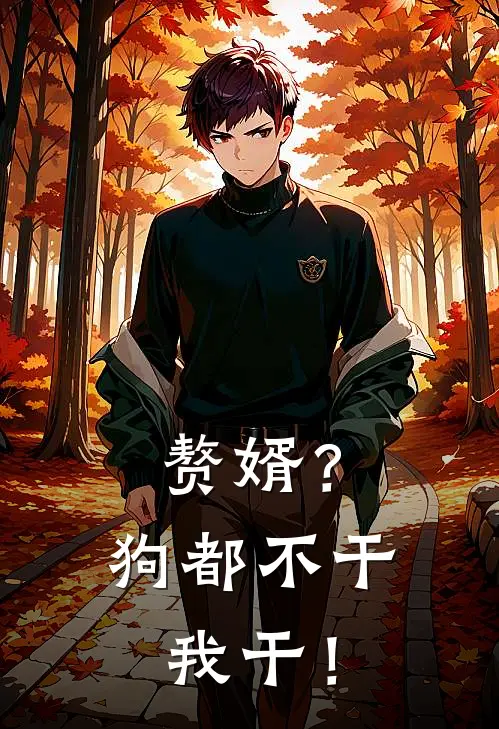 赘婿？狗都不干，我干！