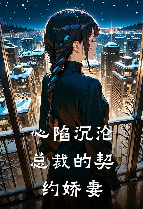 心陷沉沦：总裁的契约娇妻