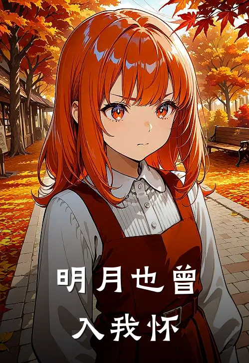 明月也曾入我怀(晏代萱闵景辉)最新完结小说推荐_热门小说排行榜明月也曾入我怀晏代萱闵景辉