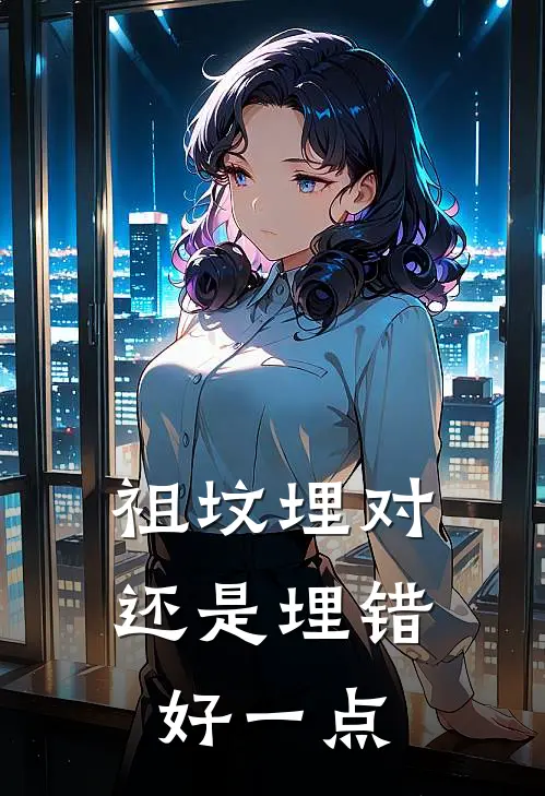 祖坟埋对还是埋错好一点