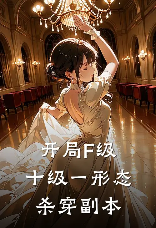 开局F级，十级一形态杀穿副本