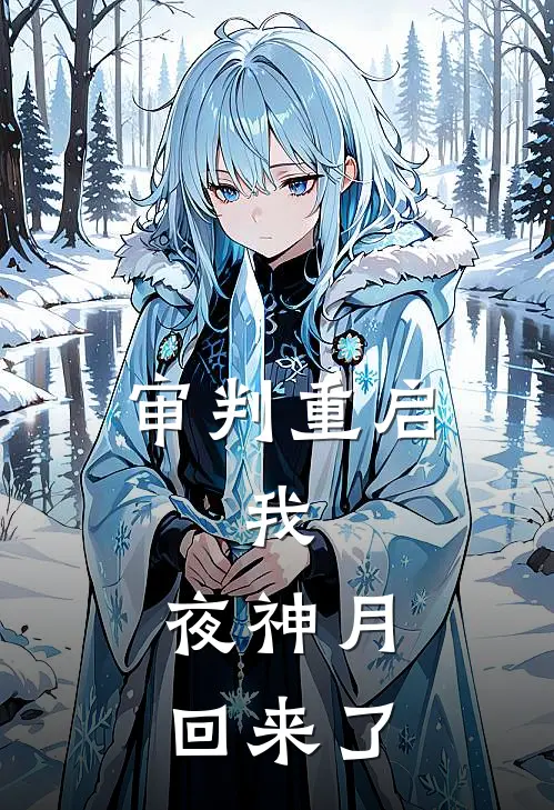 审判重启：我，夜神月，回来了