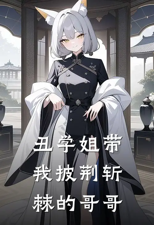 丑学姐带我披荆斩棘的哥哥