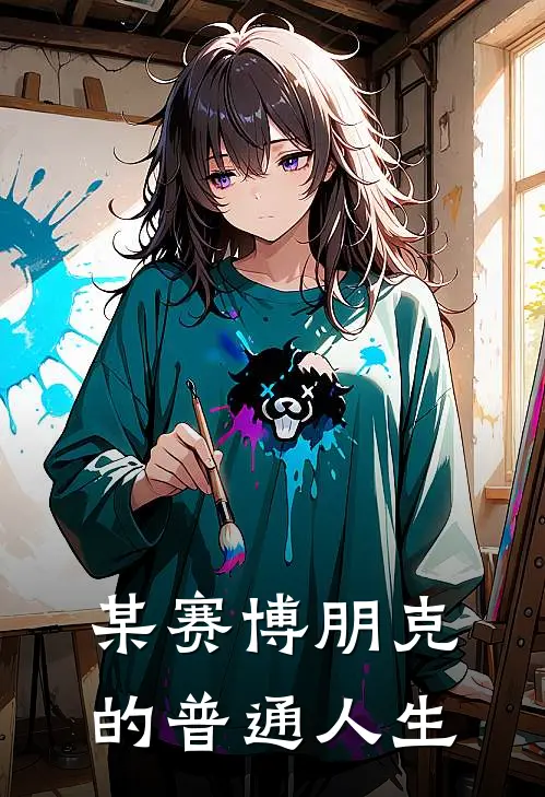 某赛博朋克的普通人生(费才维克托)免费小说完结版_免费小说免费阅读某赛博朋克的普通人生费才维克托