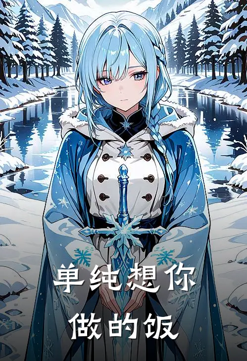 单纯想你做的饭许喆戚嘉远最新好看小说_免费小说单纯想你做的饭(许喆戚嘉远)