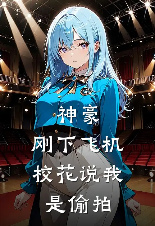 神豪：刚下飞机，校花说我是偷拍