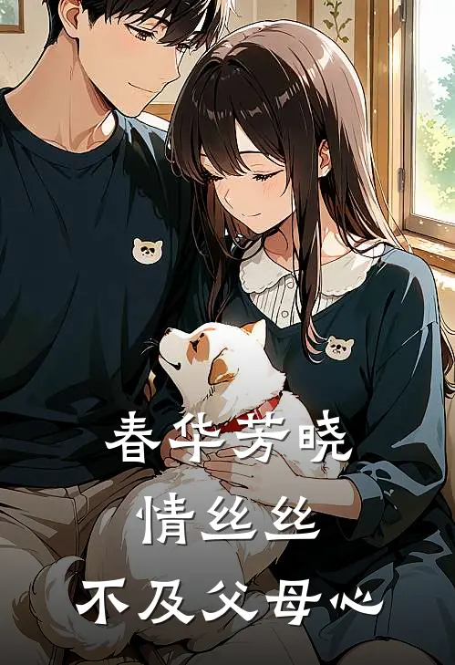 春华芳晓情丝丝，不及父母心(沈玉兰沈茯苓)免费小说大全_小说完结免费春华芳晓情丝丝，不及父母心沈玉兰沈茯苓