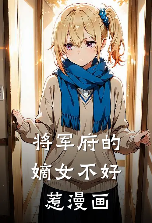 将军府的嫡女不好惹漫画