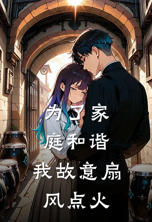 为了家庭和谐，我故意扇风点火