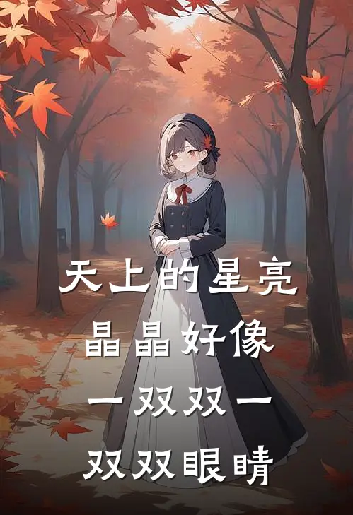 天上的星亮晶晶好像一双双一双双眼睛