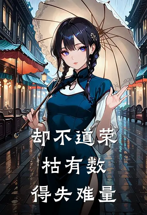 却不道荣枯有数,得失难量