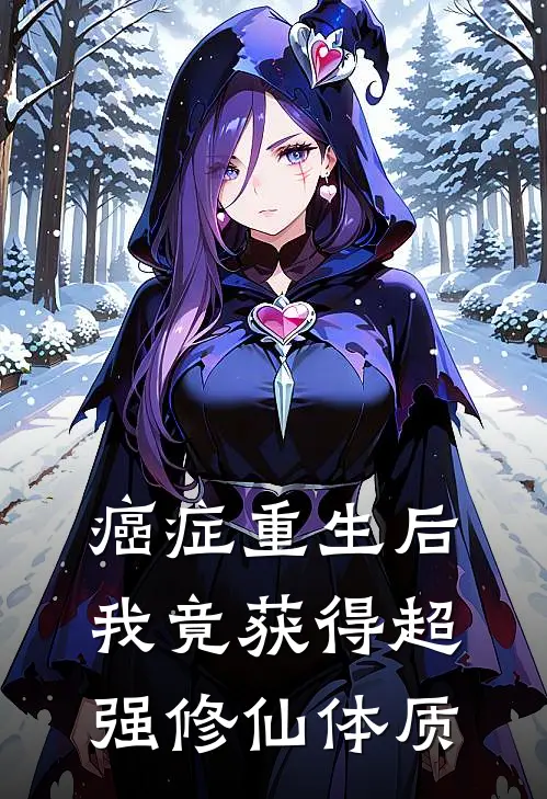 癌症重生后我竟获得超强修仙体质