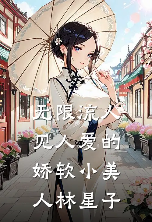无限流人见人爱的娇软小美人 林星子