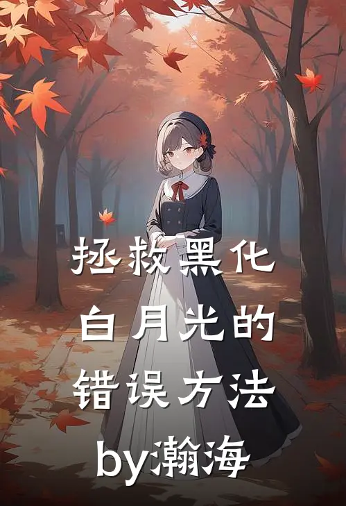 拯救黑化白月光的错误方法by瀚海