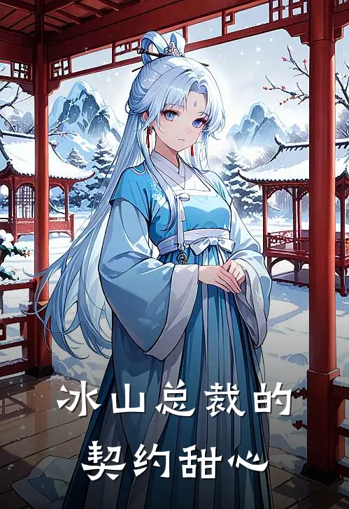 冰山总裁的契约甜心