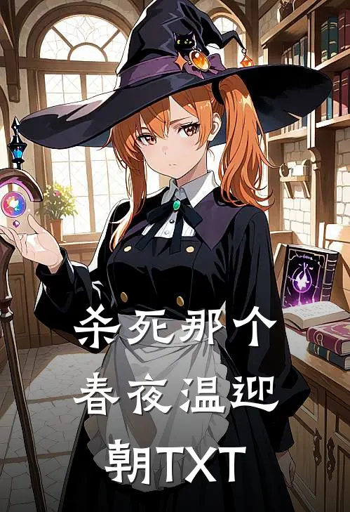 杀死那个春夜温迎朝TXT