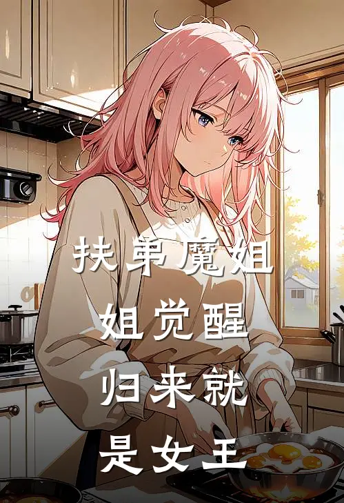 扶弟魔姐姐觉醒，归来就是女王(顾城白莲依)热门小说推荐_免费小说在线看扶弟魔姐姐觉醒，归来就是女王顾城白莲依