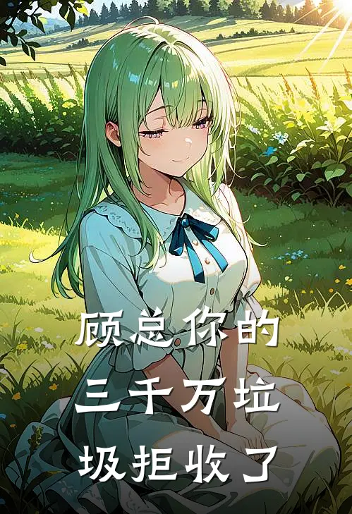 顾总你的三千万垃圾拒收了苏晚苏晚免费小说推荐_推荐完结小说顾总你的三千万垃圾拒收了(苏晚苏晚)