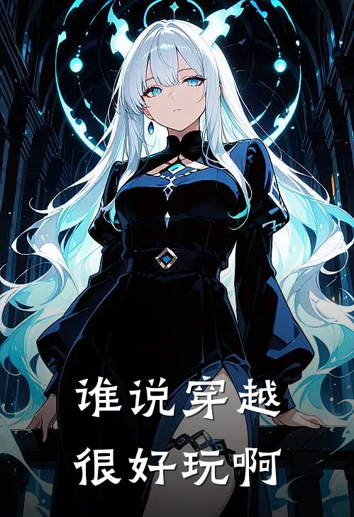 谁说穿越很好玩啊(林乐安玉佩)免费阅读_完结热门小说谁说穿越很好玩啊(林乐安玉佩)