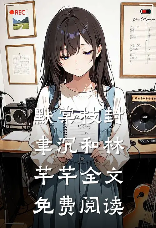 默棠枝封聿沉和林芊芊全文免费阅读