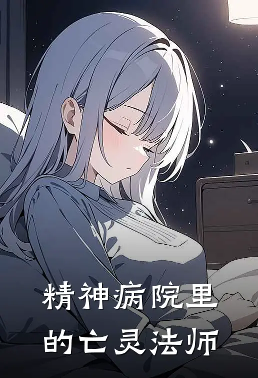 精神病院里的亡灵法师