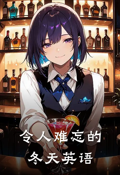 令人难忘的冬天英语