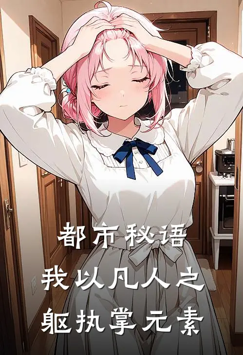 都市秘语：我以凡人之躯执掌元素