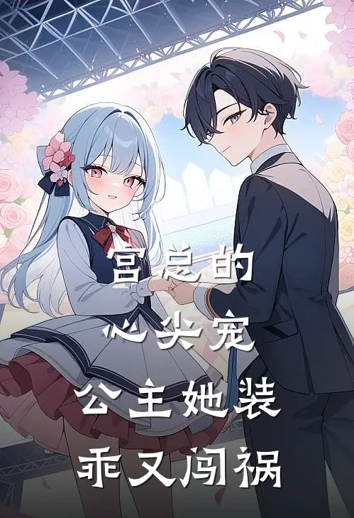 宫总的心尖宠：公主她装乖又闯祸