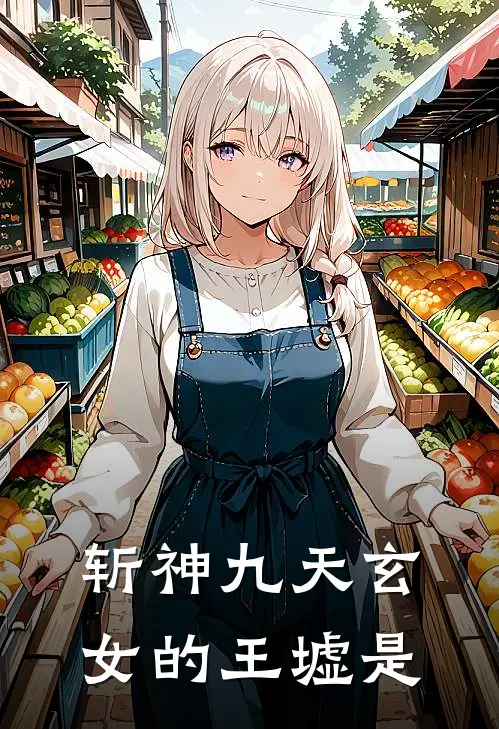 斩神九天玄女的王墟是